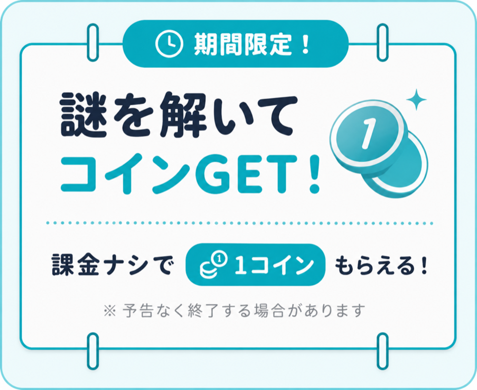 期間限定!謎を解いてコインGET!課金ナシで1コインもらえる!