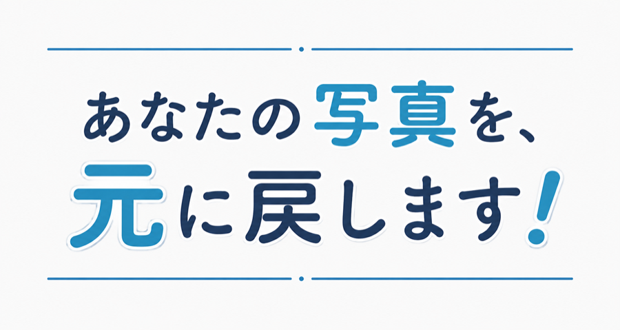 あっ!というまに高画質!